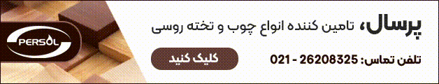 خرید انواع چوب
