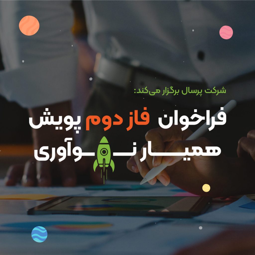 فراخوان فاز دوم پویش «هم‌یار نوآوری»